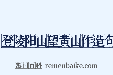 登陵阳山望黄山作造句是什么意思的图片